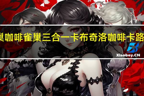 雀巢咖啡 雀巢三合一卡布奇洛咖啡卡路里是多少