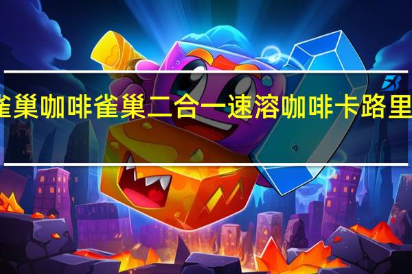 雀巢咖啡 雀巢二合一速溶咖啡卡路里是多少