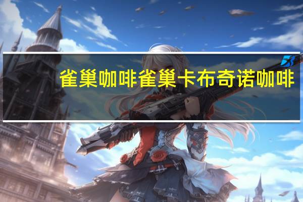 雀巢咖啡 雀巢卡布奇诺咖啡(低脂)卡路里是多少