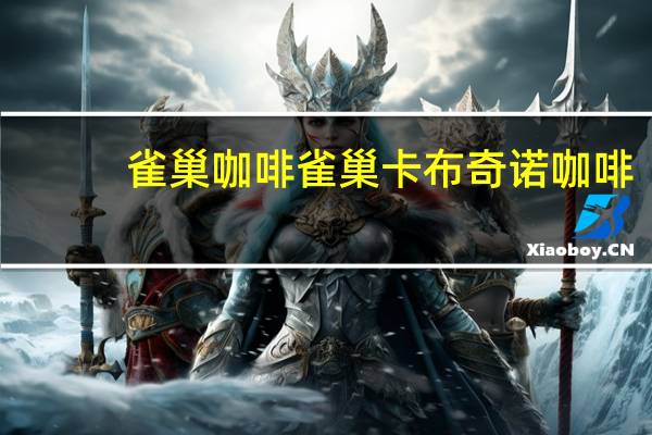 雀巢咖啡 雀巢卡布奇诺咖啡(低脂)的热量是多少