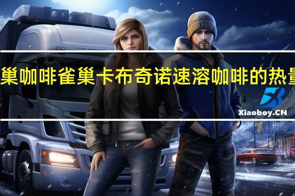 雀巢咖啡 雀巢卡布奇诺速溶咖啡的热量是多少