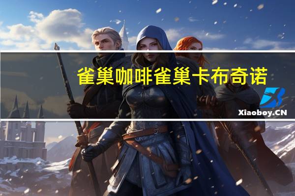 雀巢咖啡 雀巢卡布奇诺(椰子粉)卡路里是多少