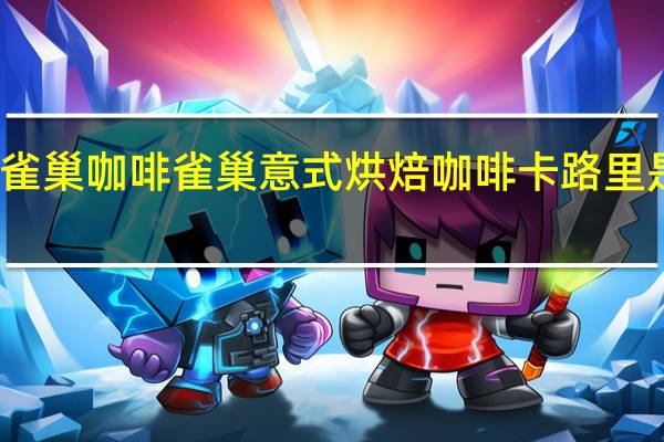 雀巢咖啡 雀巢意式烘焙咖啡卡路里是多少