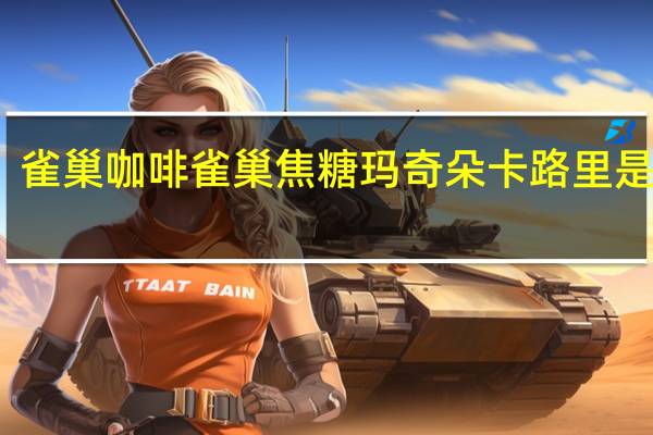 雀巢咖啡 雀巢焦糖玛奇朵卡路里是多少