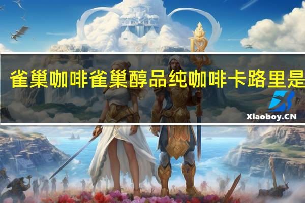 雀巢咖啡 雀巢醇品纯咖啡卡路里是多少