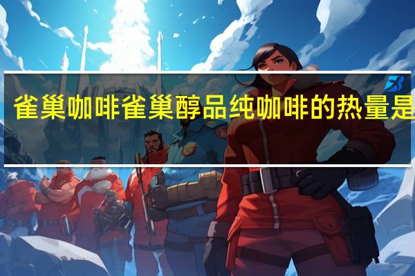 雀巢咖啡 雀巢醇品纯咖啡的热量是多少