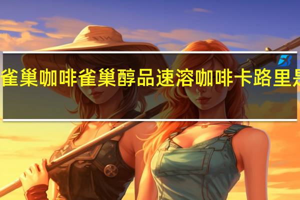 雀巢咖啡 雀巢醇品速溶咖啡卡路里是多少