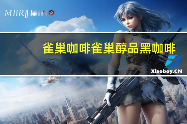 雀巢咖啡 雀巢醇品黑咖啡(台湾罐装)卡路里是多少