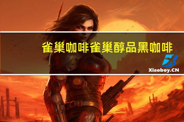 雀巢咖啡 雀巢醇品黑咖啡(台湾罐装)的热量是多少