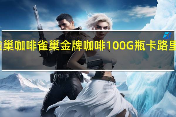 雀巢咖啡 雀巢金牌咖啡100G瓶卡路里是多少