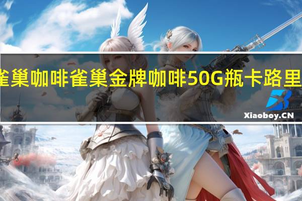 雀巢咖啡 雀巢金牌咖啡50G瓶卡路里是多少