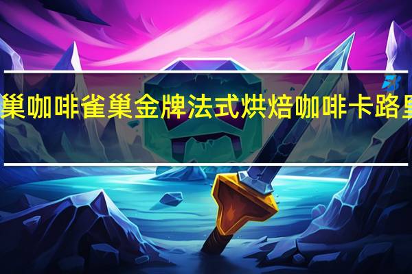 雀巢咖啡 雀巢金牌法式烘焙咖啡卡路里是多少