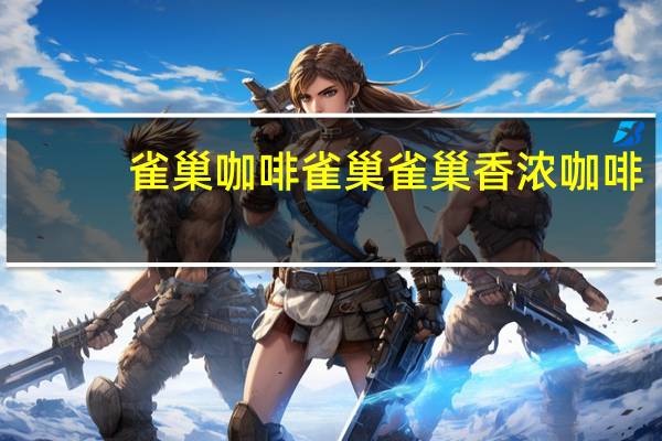 雀巢咖啡 雀巢雀巢香浓咖啡(灌装)的热量是多少
