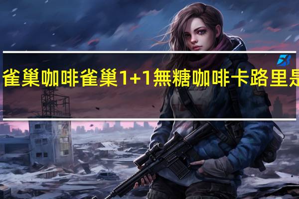 雀巢咖啡 雀巢1+1無糖咖啡卡路里是多少