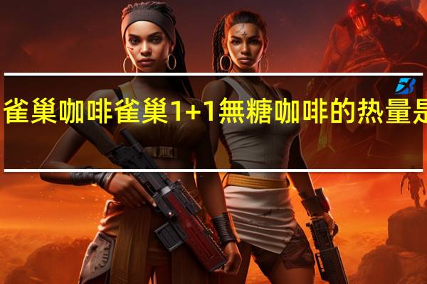 雀巢咖啡 雀巢1+1無糖咖啡的热量是多少