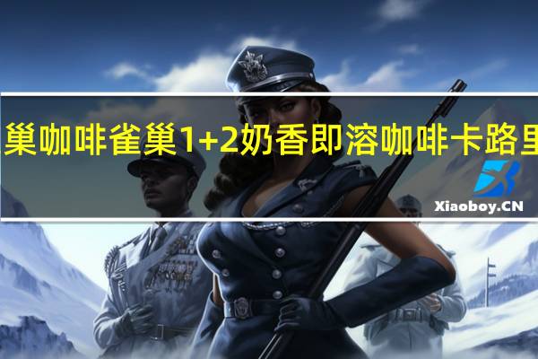 雀巢咖啡 雀巢1+2奶香即溶咖啡卡路里是多少
