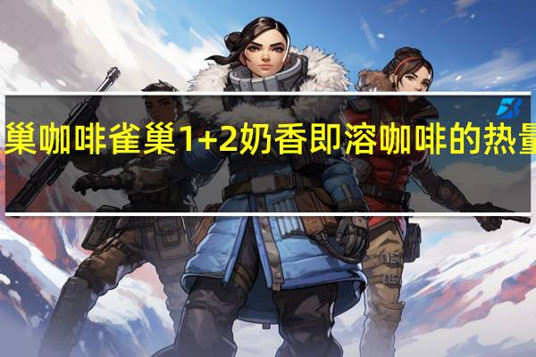 雀巢咖啡 雀巢1+2奶香即溶咖啡的热量是多少