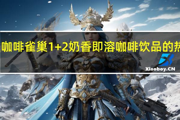 雀巢咖啡 雀巢1+2奶香即溶咖啡饮品的热量是多少