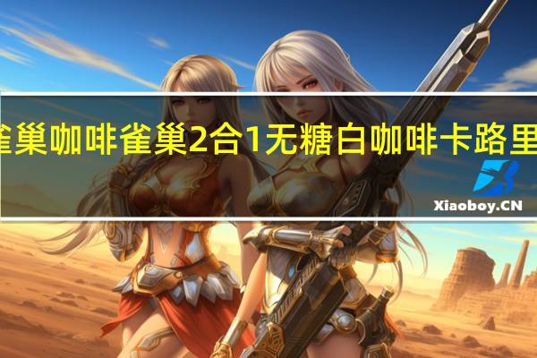 雀巢咖啡 雀巢2合1无糖白咖啡卡路里是多少