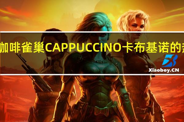 雀巢咖啡 雀巢CAPPUCCINO卡布基诺的热量是多少