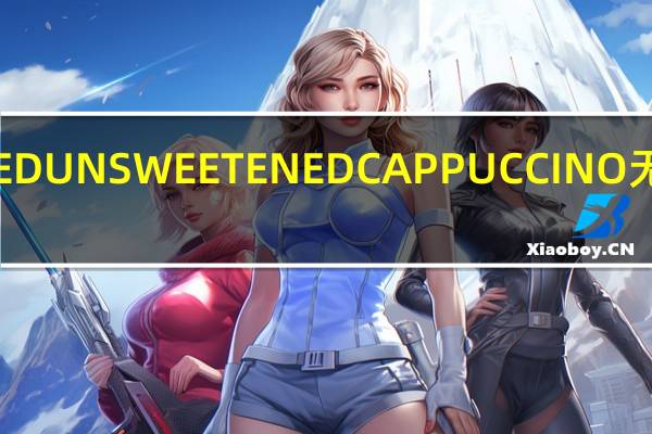 雀巢咖啡 雀巢DECAFFEINATEDUNSWEETENEDCAPPUCCINO无糖低咖啡因卡布奇诺的热量是多少