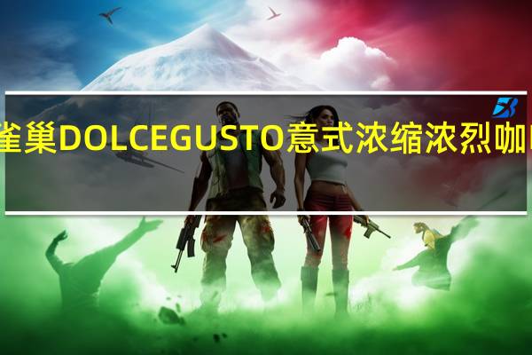 雀巢咖啡 雀巢DOLCEGUSTO意式浓缩浓烈咖啡卡路里是多少