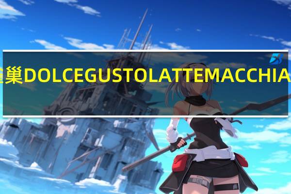 雀巢咖啡 雀巢DOLCEGUSTOLATTEMACCHIATO的热量是多少