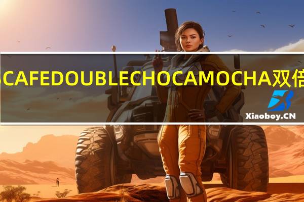 雀巢咖啡 雀巢NESCAFEDOUBLECHOCAMOCHA双倍可可摩卡卡路里是多少