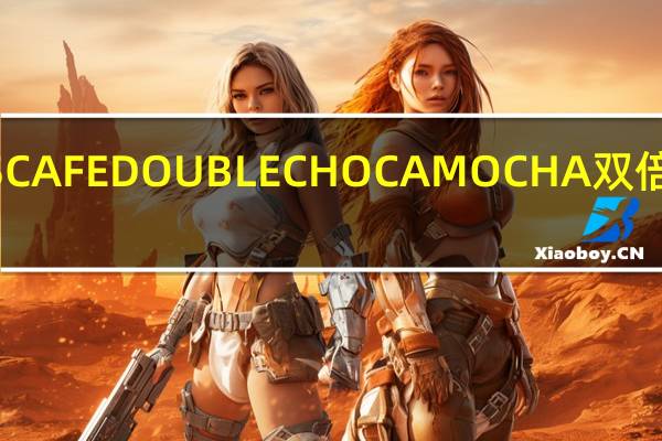 雀巢咖啡 雀巢NESCAFEDOUBLECHOCAMOCHA双倍可可摩卡的热量是多少