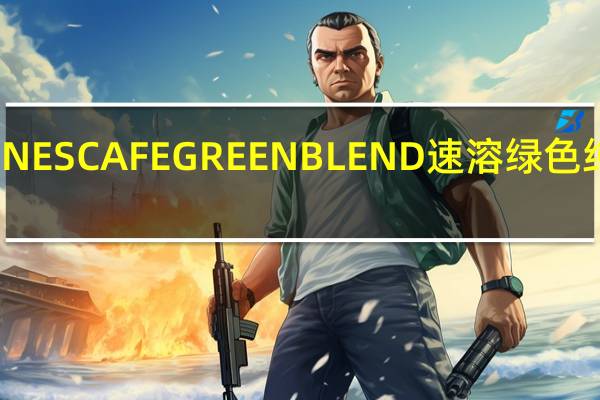 雀巢咖啡 雀巢NESCAFEGREENBLEND速溶绿色纯咖啡卡路里是多少