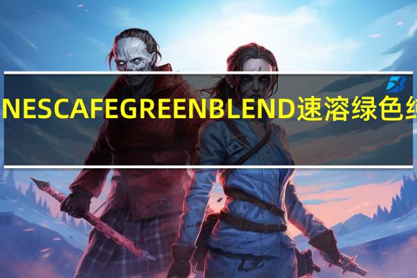 雀巢咖啡 雀巢NESCAFEGREENBLEND速溶绿色纯咖啡的热量是多少