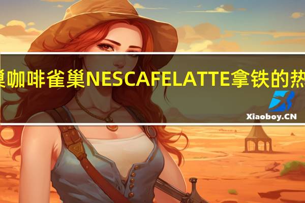 雀巢咖啡 雀巢NESCAFELATTE拿铁的热量是多少