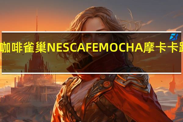 雀巢咖啡 雀巢NESCAFEMOCHA摩卡卡路里是多少