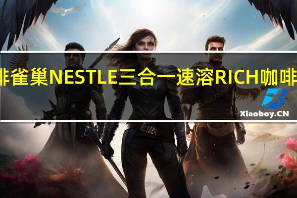 雀巢咖啡 雀巢NESTLE三合一速溶RICH咖啡卡路里是多少