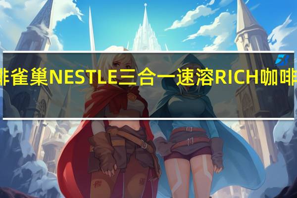 雀巢咖啡 雀巢NESTLE三合一速溶RICH咖啡的热量是多少