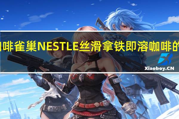 雀巢咖啡 雀巢NESTLE丝滑拿铁即溶咖啡的热量是多少