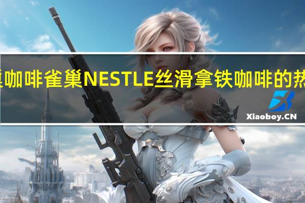 雀巢咖啡 雀巢NESTLE丝滑拿铁咖啡的热量是多少