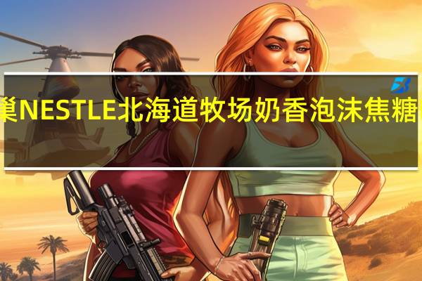 雀巢咖啡 雀巢NESTLE北海道牧场奶香泡沫焦糖咖啡卡路里是多少