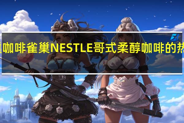 雀巢咖啡 雀巢NESTLE哥式柔醇咖啡的热量是多少