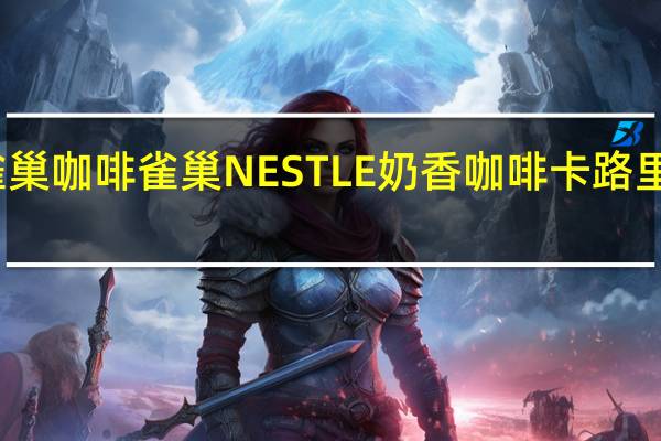 雀巢咖啡 雀巢NESTLE奶香咖啡卡路里是多少