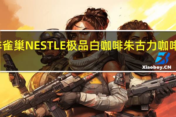 雀巢咖啡 雀巢NESTLE极品白咖啡朱古力咖啡卡路里是多少