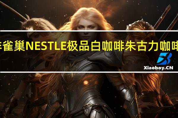 雀巢咖啡 雀巢NESTLE极品白咖啡朱古力咖啡的热量是多少