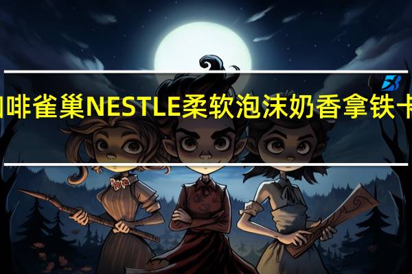 雀巢咖啡 雀巢NESTLE柔软泡沫奶香拿铁卡路里是多少
