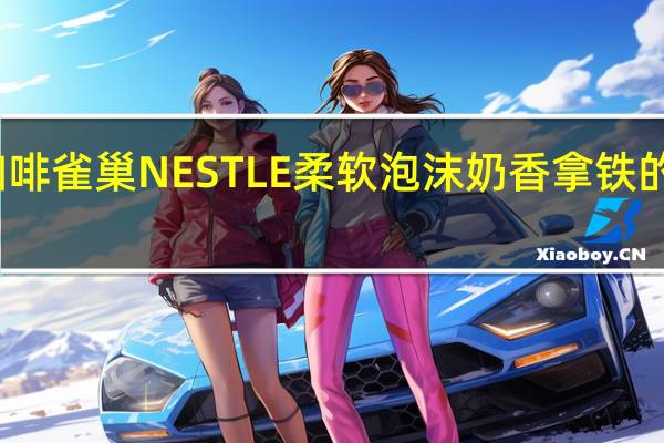 雀巢咖啡 雀巢NESTLE柔软泡沫奶香拿铁的热量是多少
