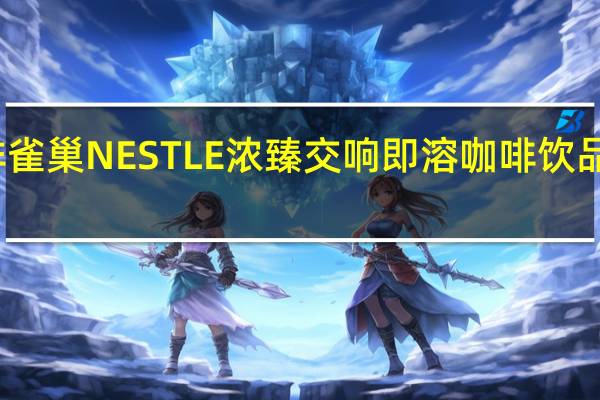 雀巢咖啡 雀巢NESTLE浓臻交响即溶咖啡饮品卡路里是多少