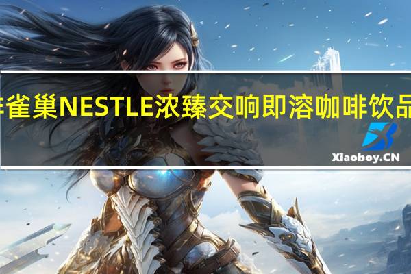 雀巢咖啡 雀巢NESTLE浓臻交响即溶咖啡饮品的热量是多少