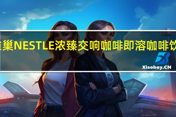 雀巢咖啡 雀巢NESTLE浓臻交响咖啡即溶咖啡饮品卡路里是多少