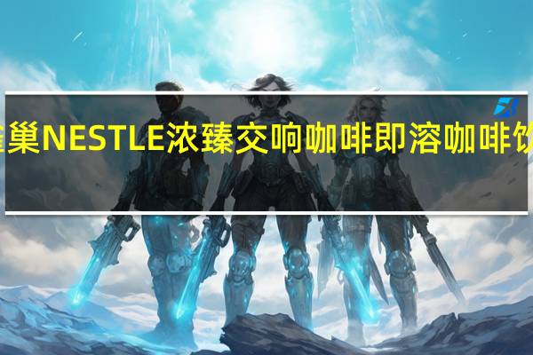 雀巢咖啡 雀巢NESTLE浓臻交响咖啡即溶咖啡饮品的热量是多少