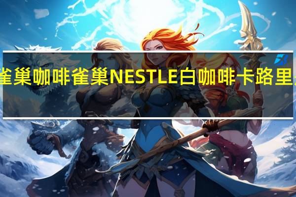 雀巢咖啡 雀巢NESTLE白咖啡卡路里是多少
