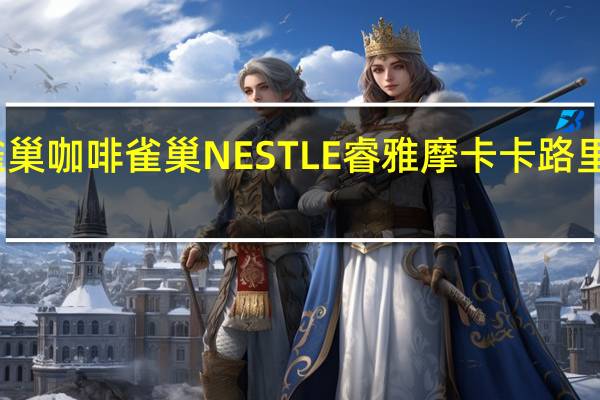 雀巢咖啡 雀巢NESTLE睿雅摩卡卡路里是多少